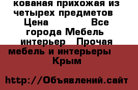 кованая прихожая из четырех предметов › Цена ­ 35 000 - Все города Мебель, интерьер » Прочая мебель и интерьеры   . Крым